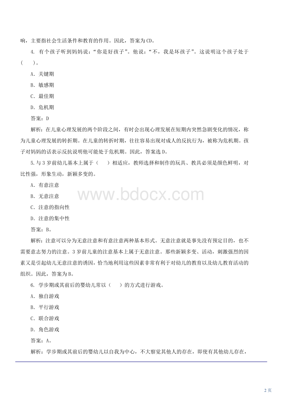 教师资格证模拟题2教育心理学Word格式文档下载.doc_第2页