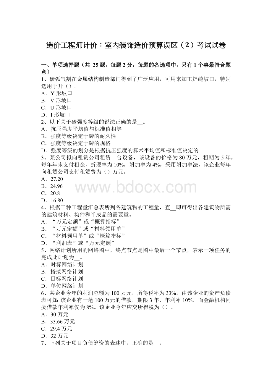 造价工程师计价室内装饰造价预算误区2考试试卷_精品文档.docx_第1页