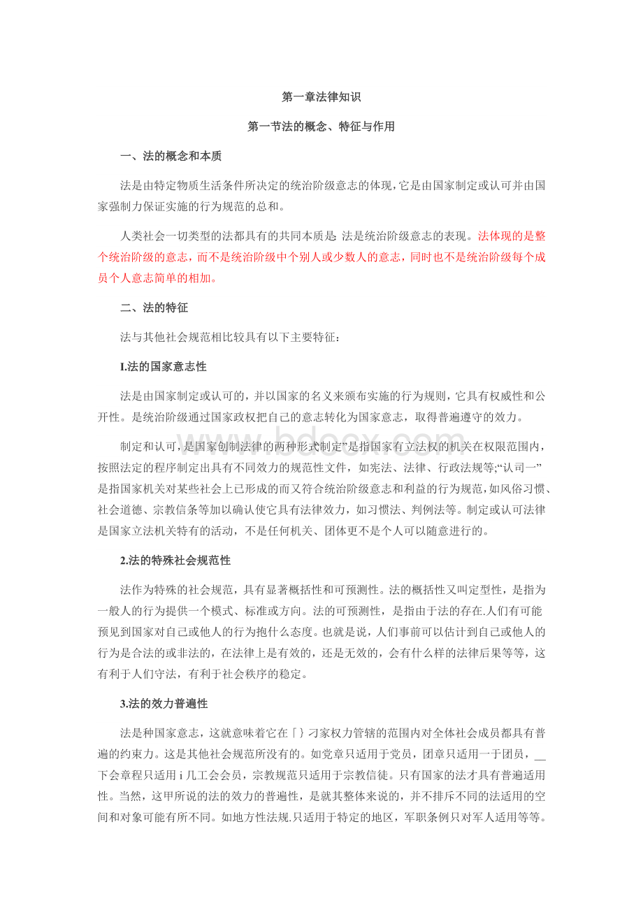 事业单位考试《公共基础知识》教材第一部分法律知识Word格式.docx