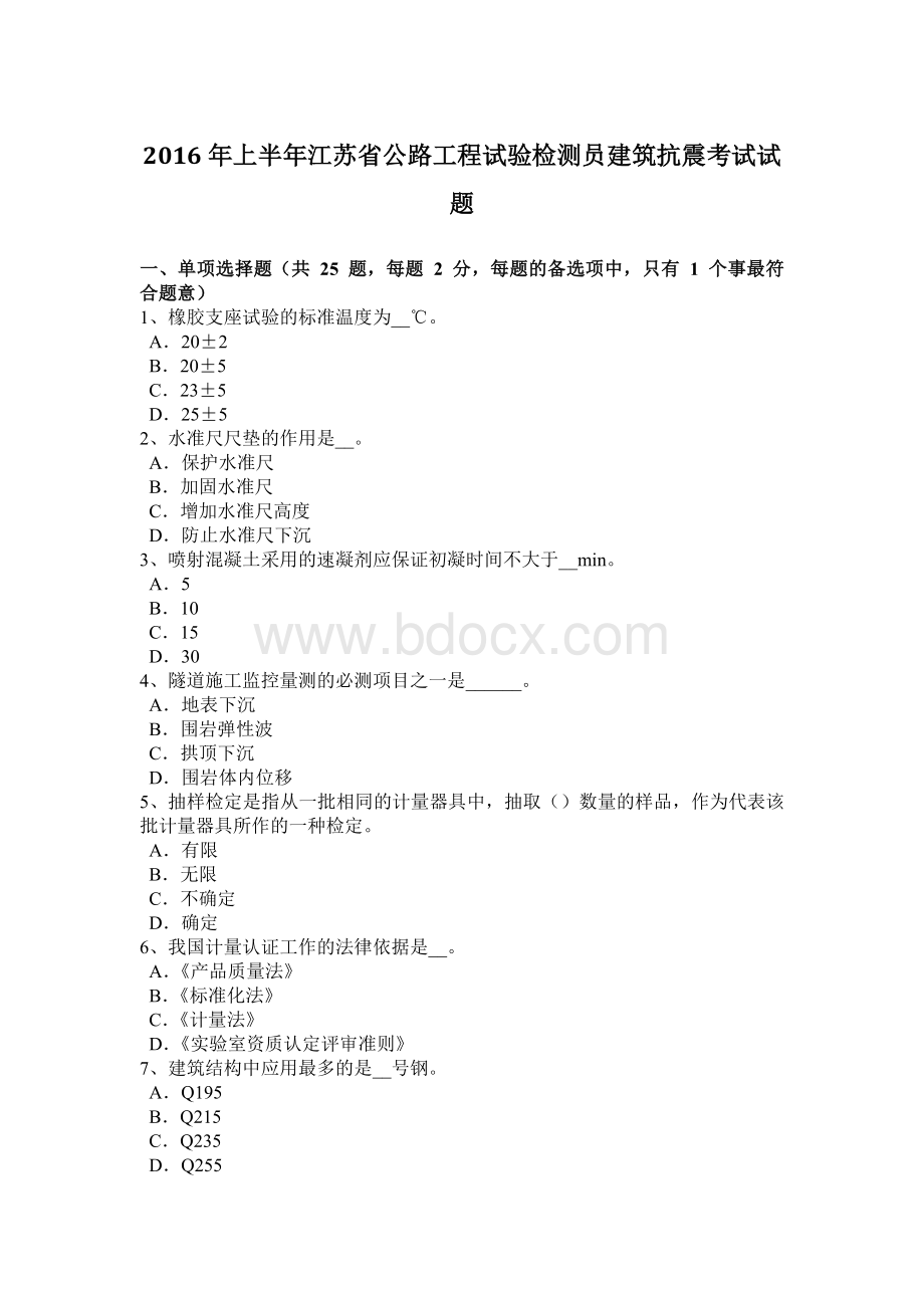 上半江苏省公路工程试验检测员建筑抗震考试试题.docx_第1页