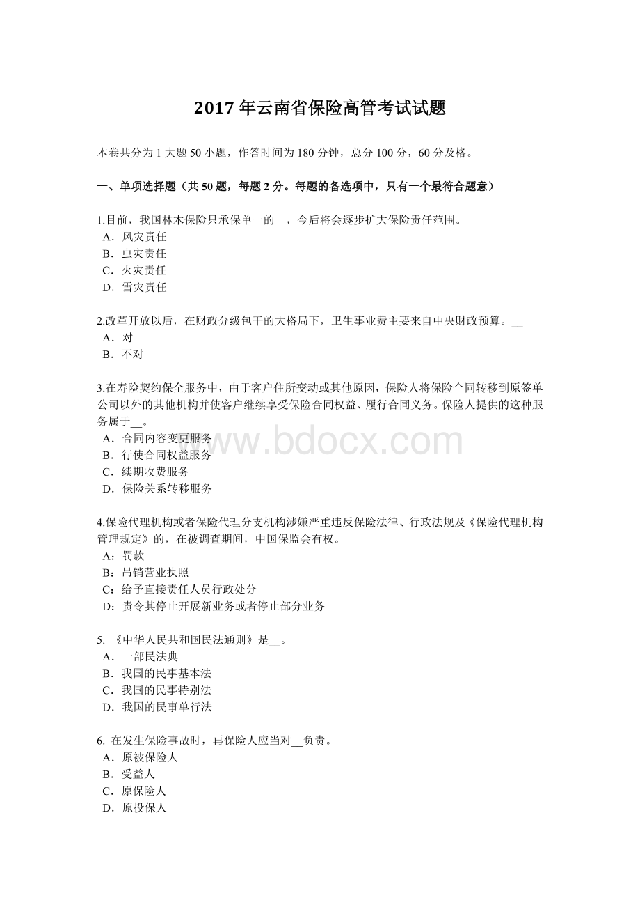 云南省保险高管考试试题文档格式.docx