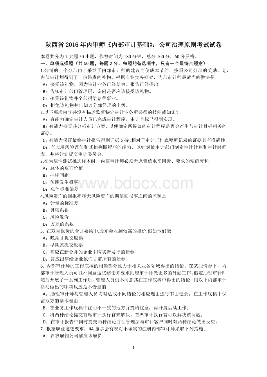 陕西省内审师《内部审计基础》：公司治理原则考试试卷Word下载.docx_第1页