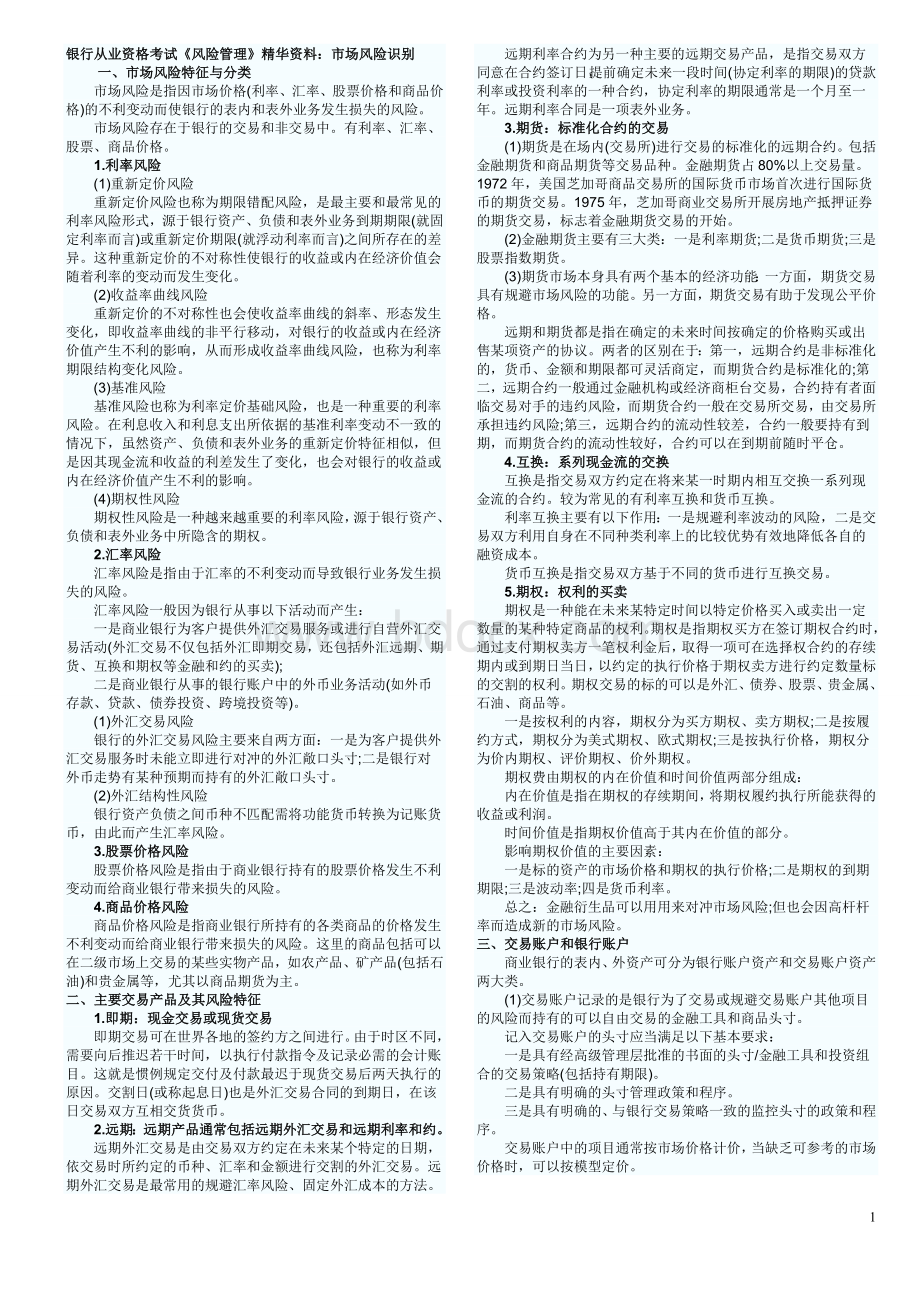 银行从业风险管理精华资料Word文档下载推荐.doc_第1页