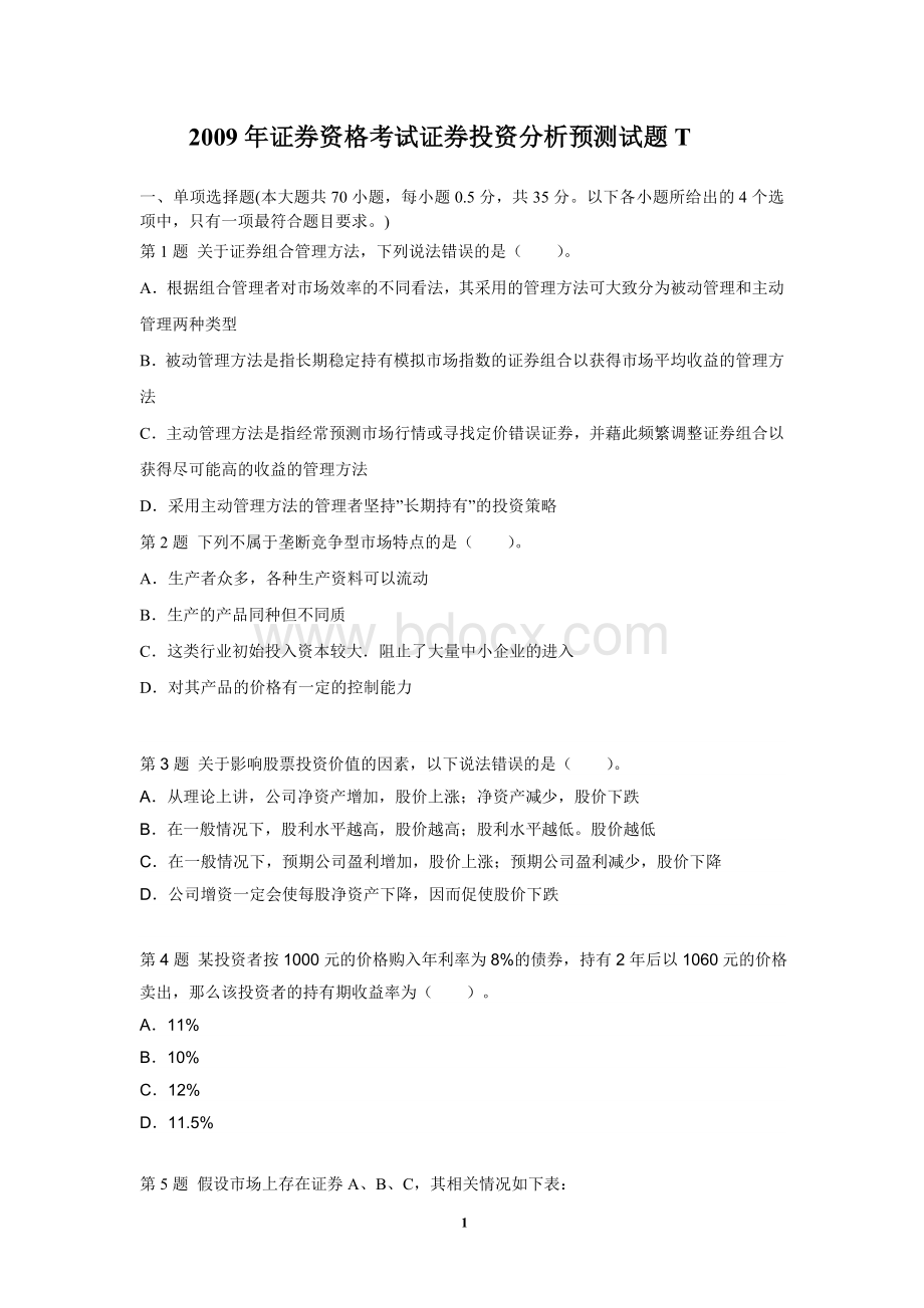 证券资格考试证券投资分析预测试题.doc