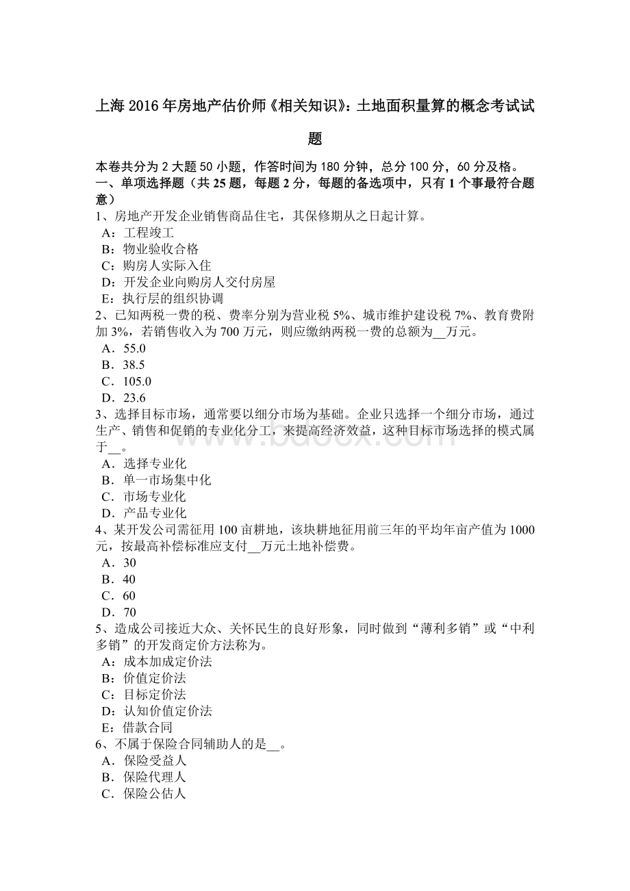 上海房地产估价师《相关知识》：土地面积量算的概念考试试题Word文件下载.docx_第1页