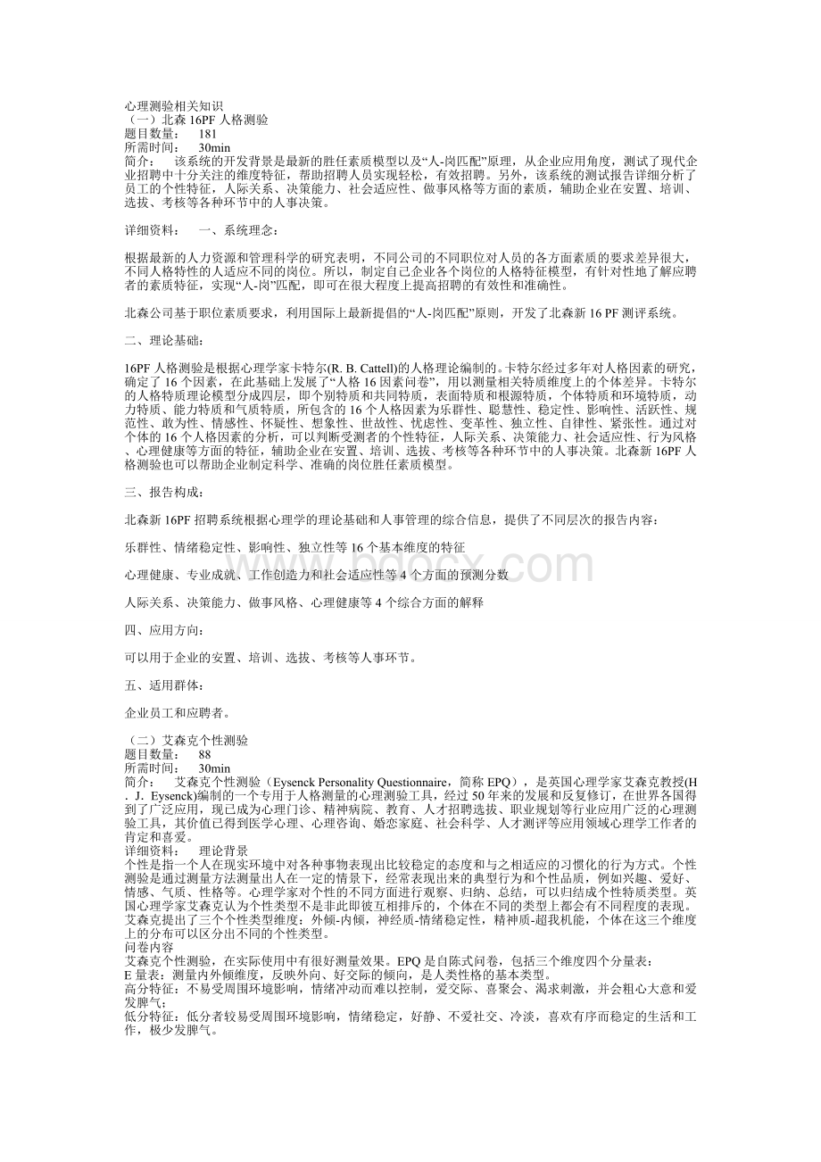 心理测验相关知识Word格式.doc