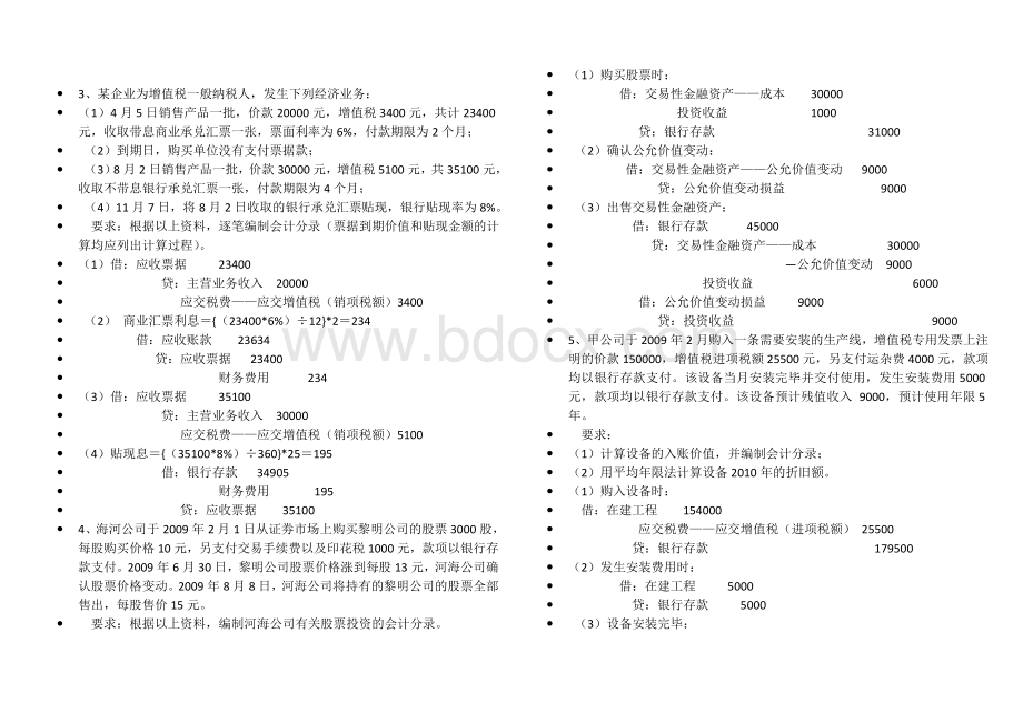 中级财务业务题1_精品文档文档格式.doc_第2页