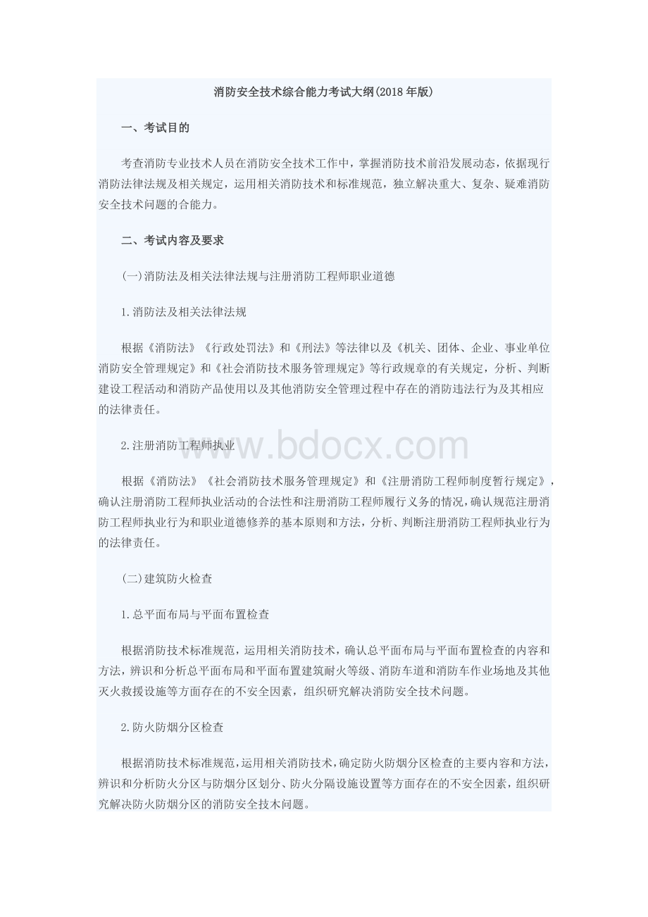 一级注册消防工程师考试大纲汇总考试吧Word文档格式.docx