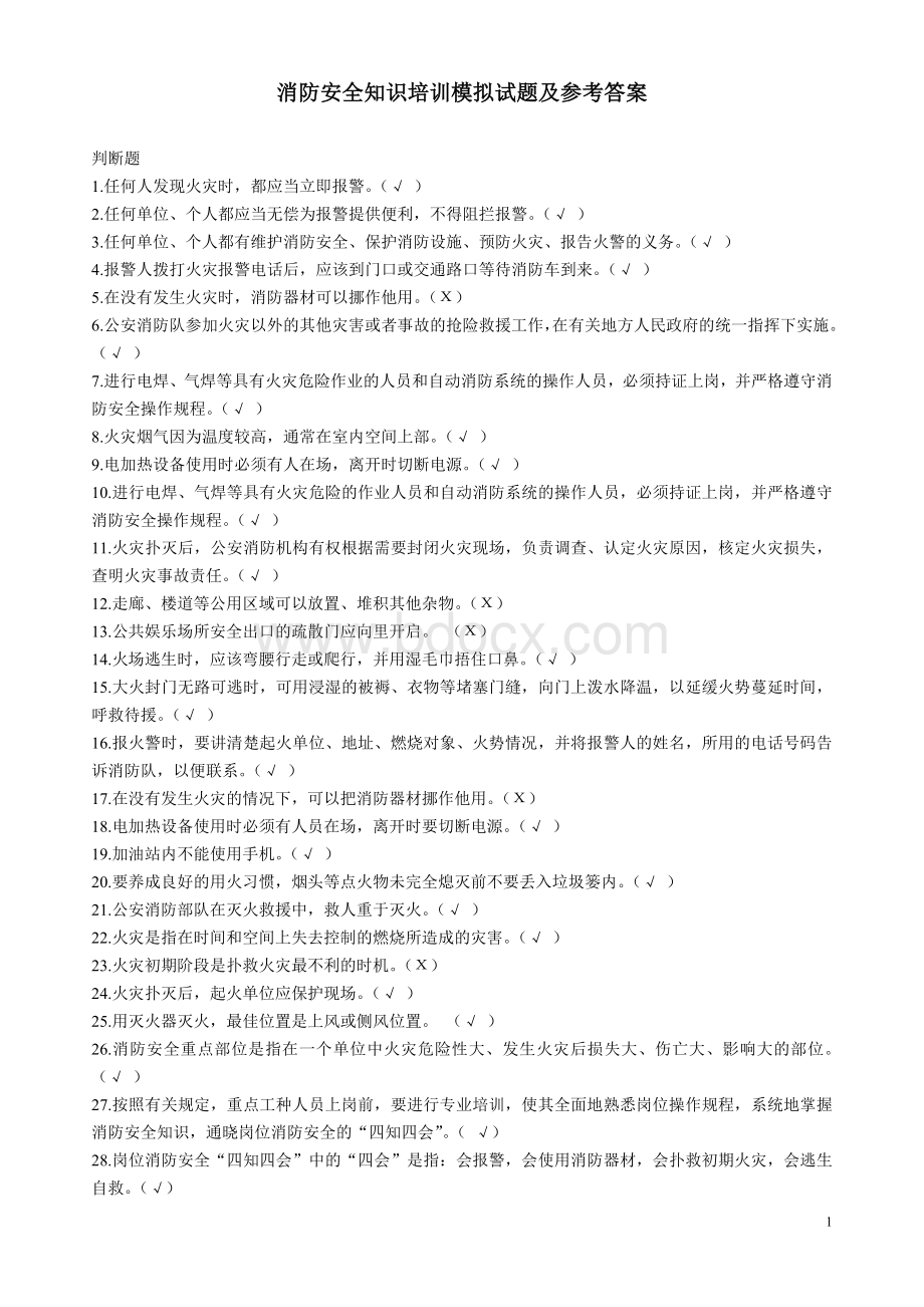 消防安全知识培训模拟试题及参考答案判断130题Word文件下载.doc