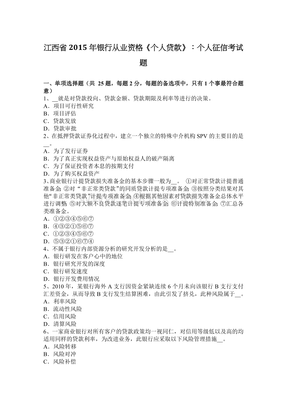 江西省银行从业资格《个人贷款》：个人征信考试题.docx_第1页
