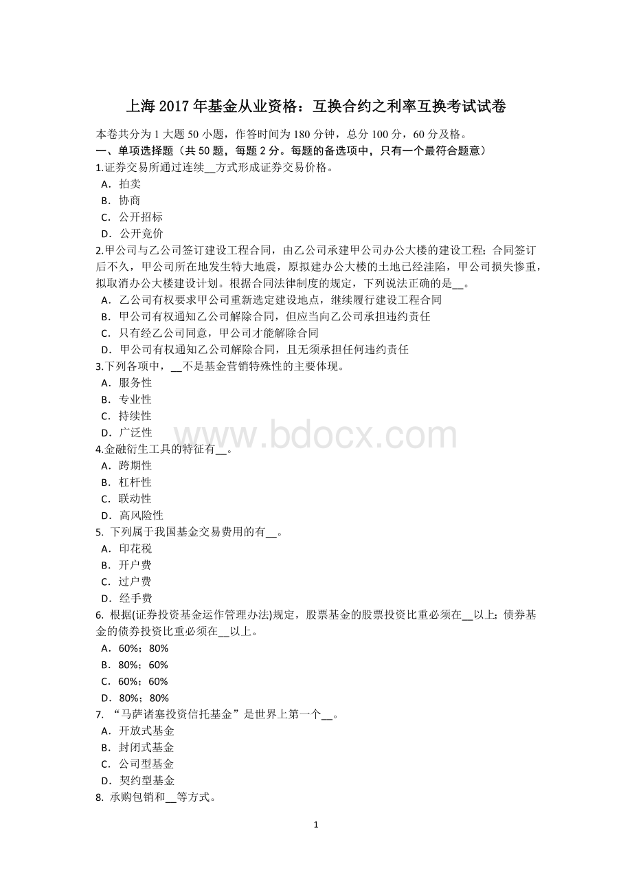 上海基金从业资格：互换合约之利率互换考试试卷Word文件下载.doc