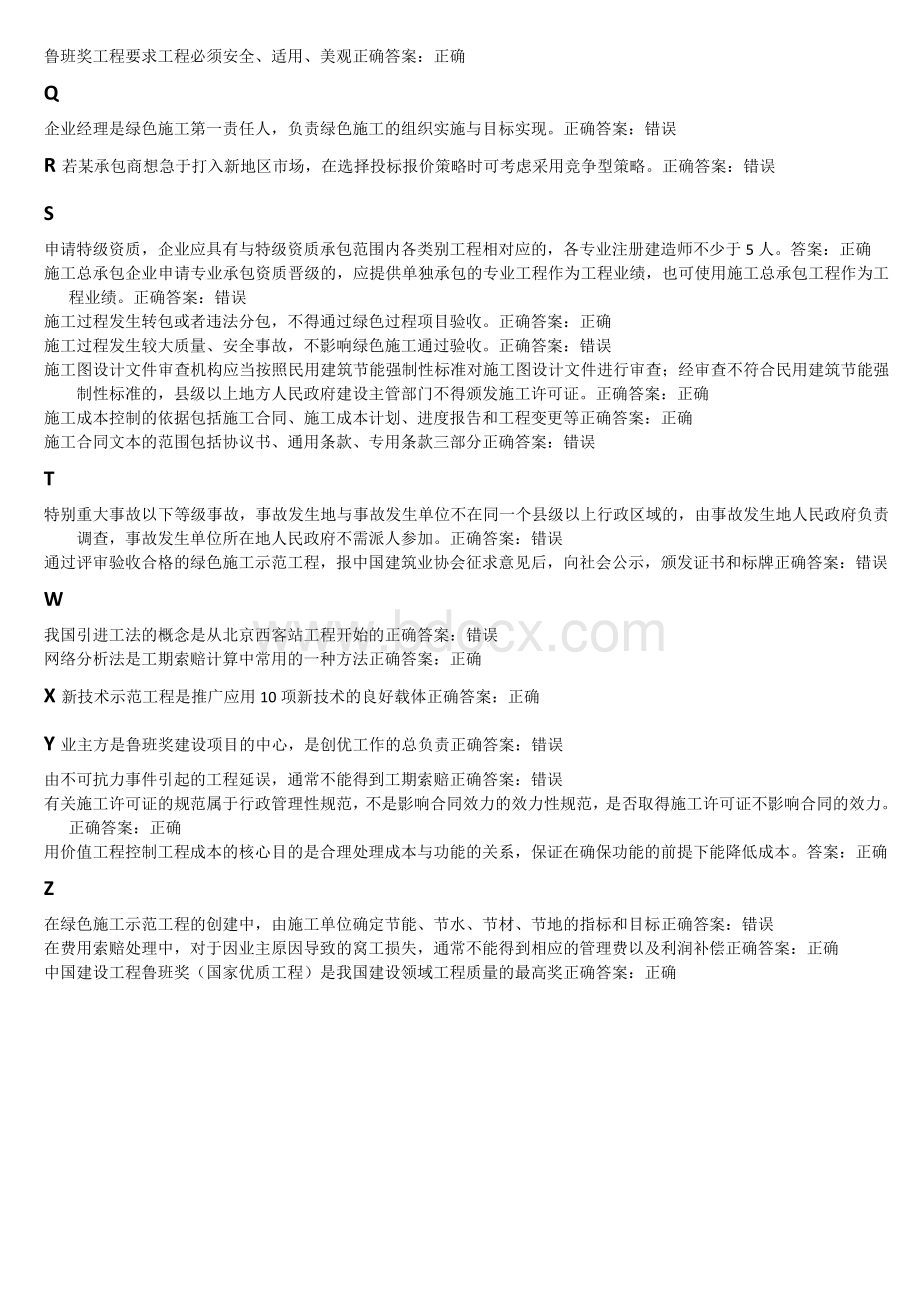 二级建造师继续教育网上考试试题答案蔺伟成整理.doc_第3页