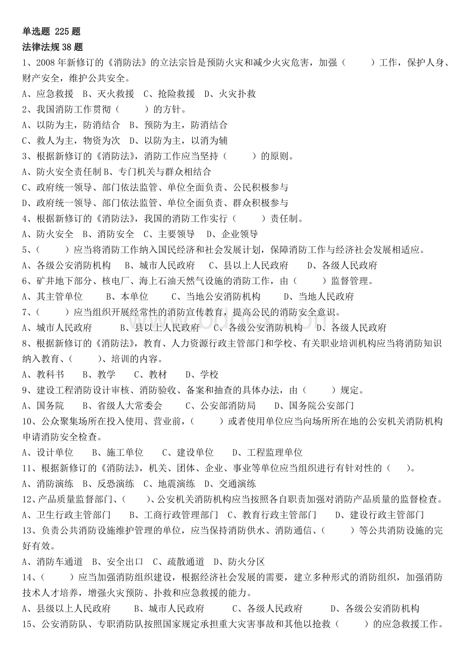 防火题库单选225题_精品文档Word文档下载推荐.doc_第1页