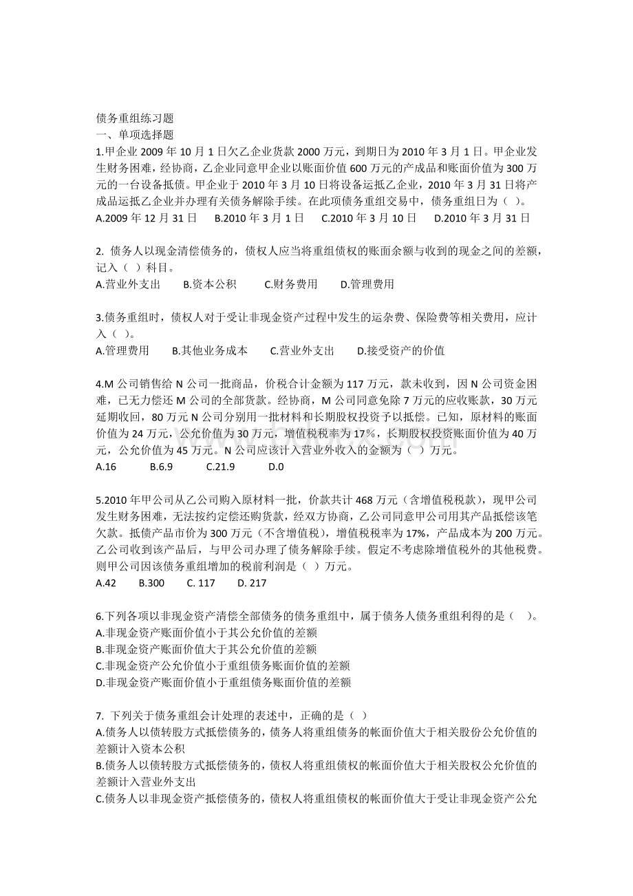 债务重组习题及作业.docx_第1页