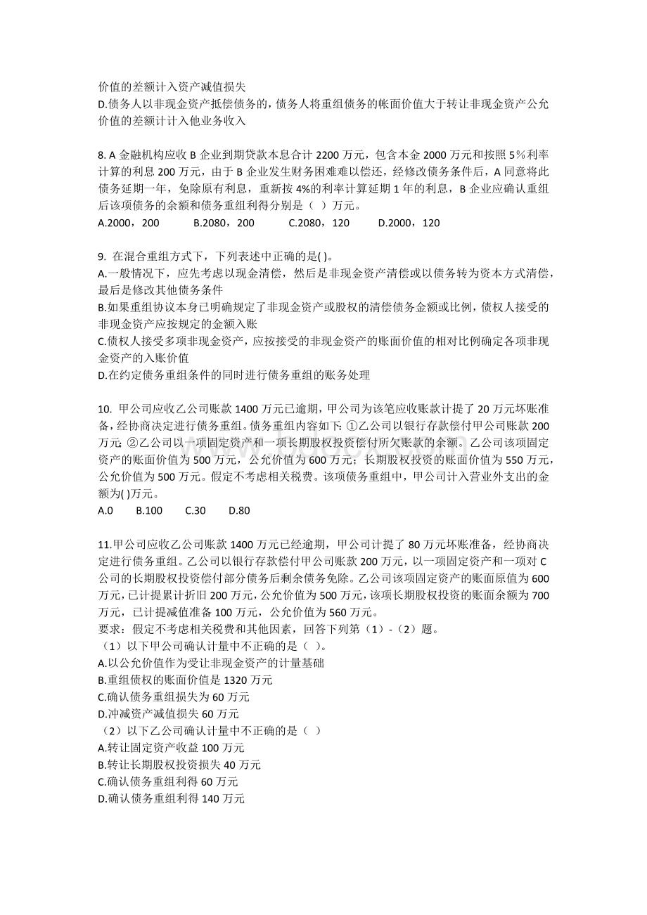 债务重组习题及作业.docx_第2页