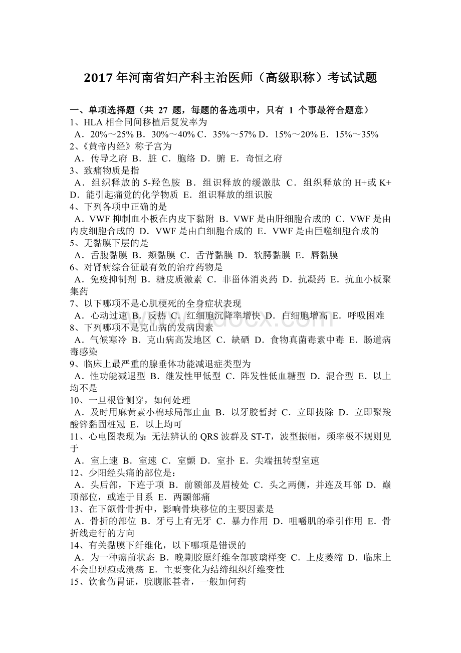 河南省妇产科主治医师高级职称考试试题Word格式文档下载.docx