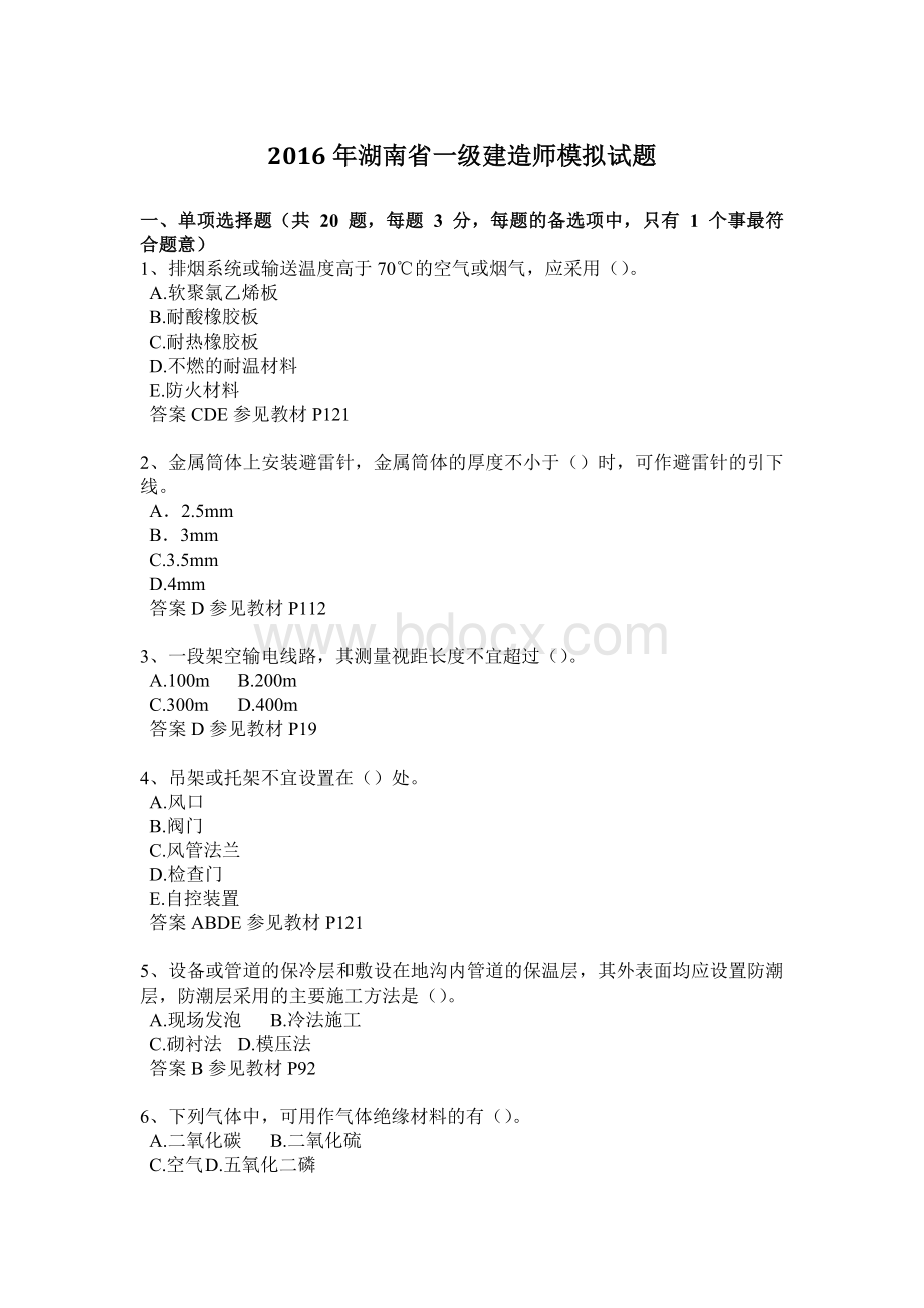 湖南省一级建造师模拟试题Word下载.docx