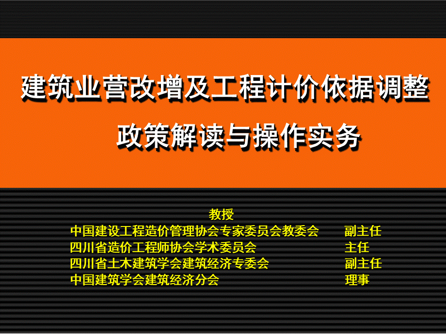 建筑业营改增报告教授.pptx