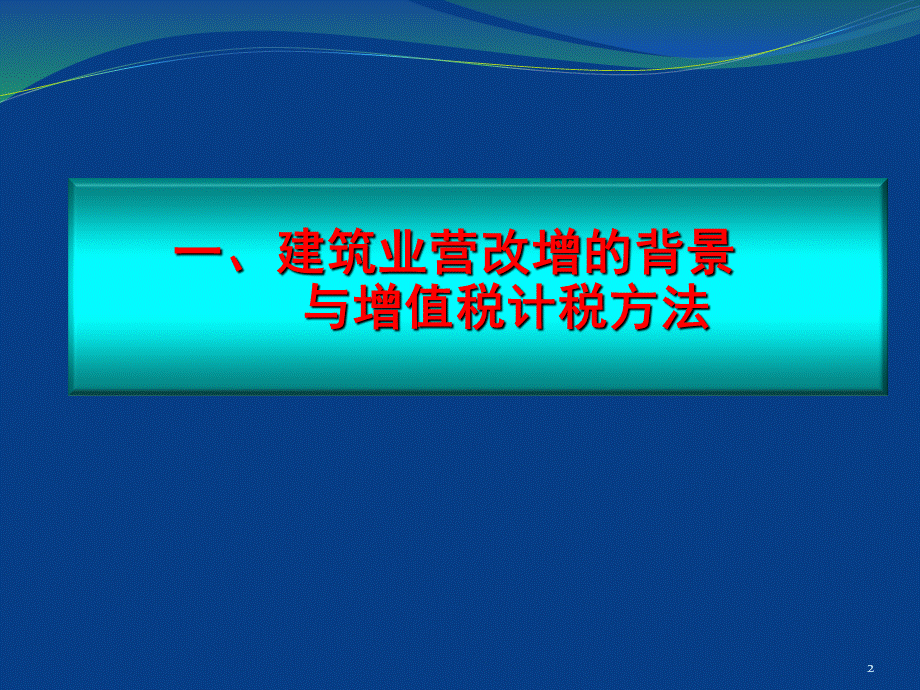 建筑业营改增报告教授优质PPT.pptx_第2页