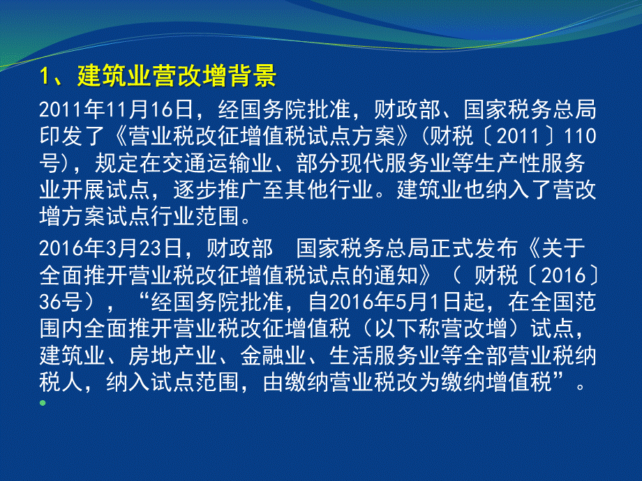 建筑业营改增报告教授优质PPT.pptx_第3页