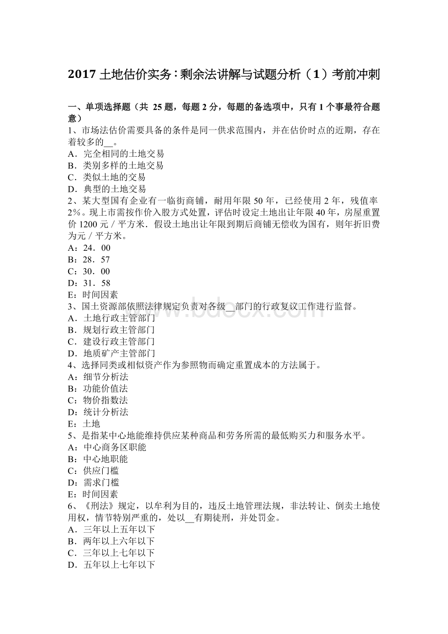 土地估价实务剩余法讲解与试题分析1考前冲刺Word文档格式.docx_第1页