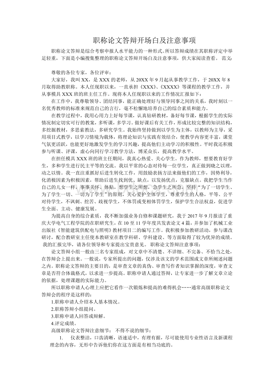 职称论文答辩开场白及注意事项_精品文档Word文档下载推荐.doc