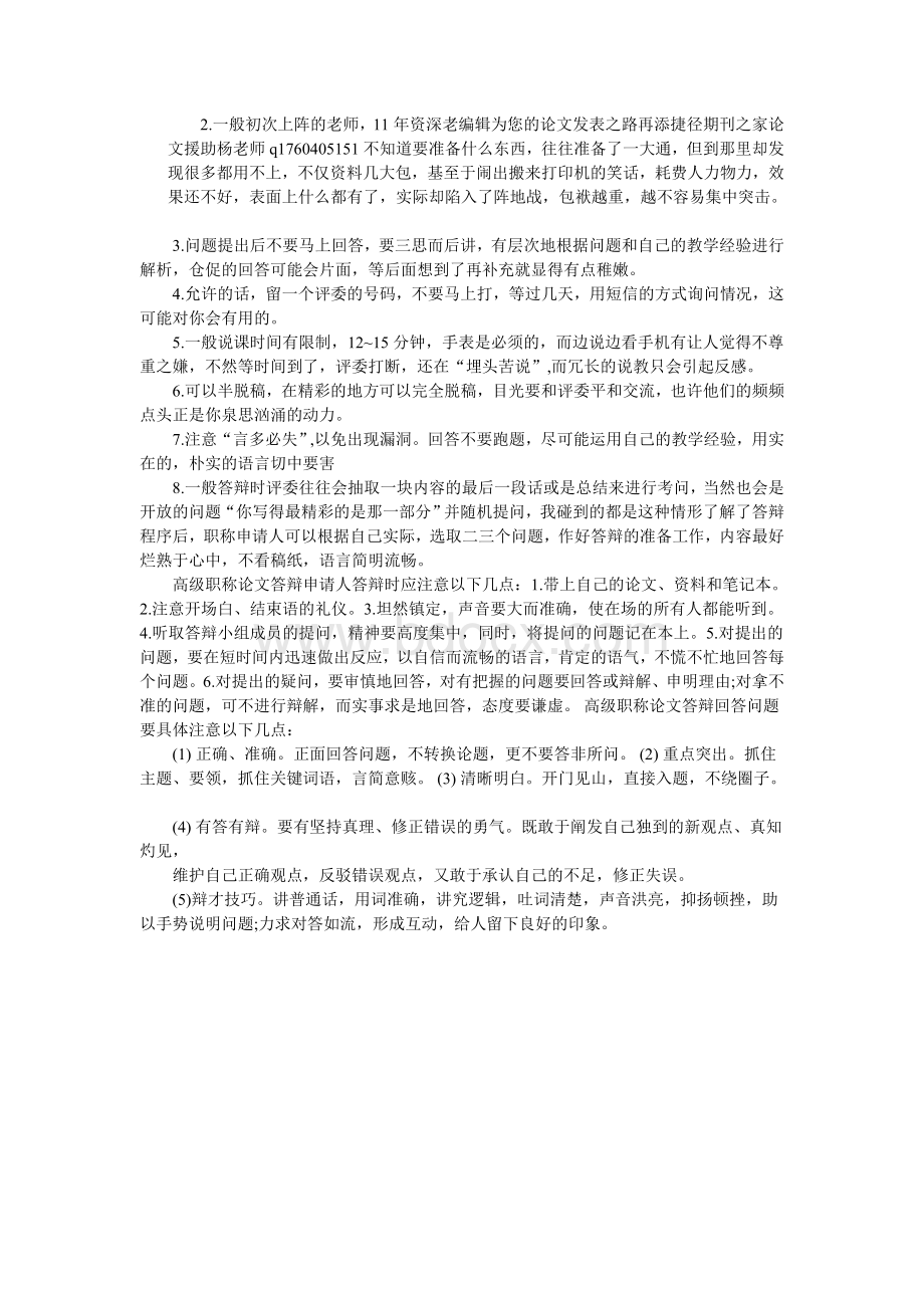 职称论文答辩开场白及注意事项_精品文档.doc_第2页