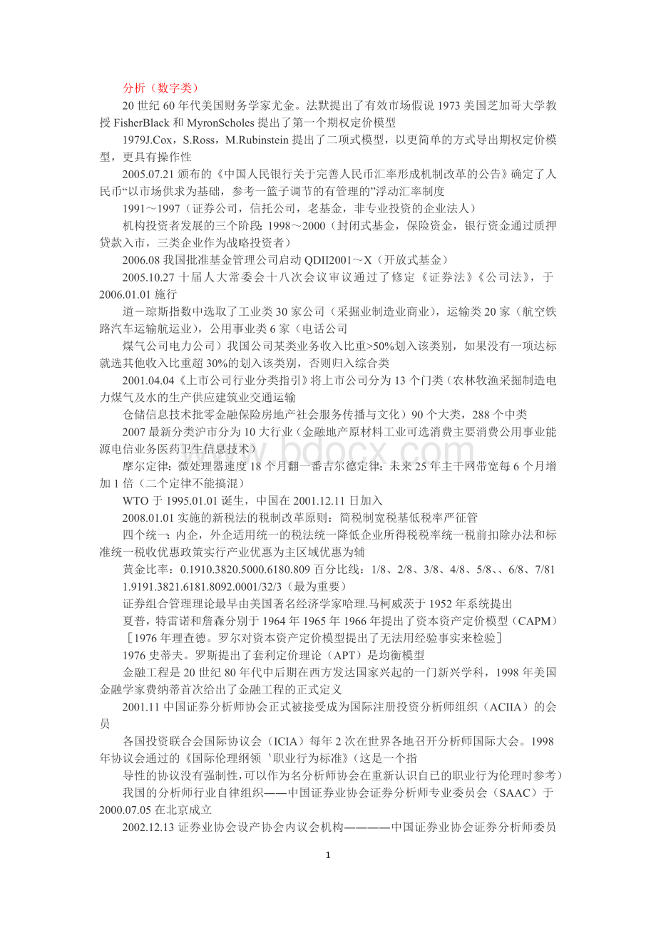 证券投资分析综合归纳Word格式文档下载.doc