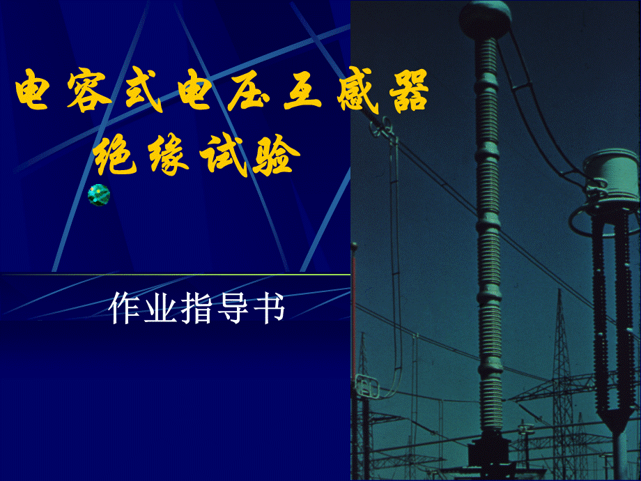 作业指导书CVT绝缘试验PPT文档格式.ppt