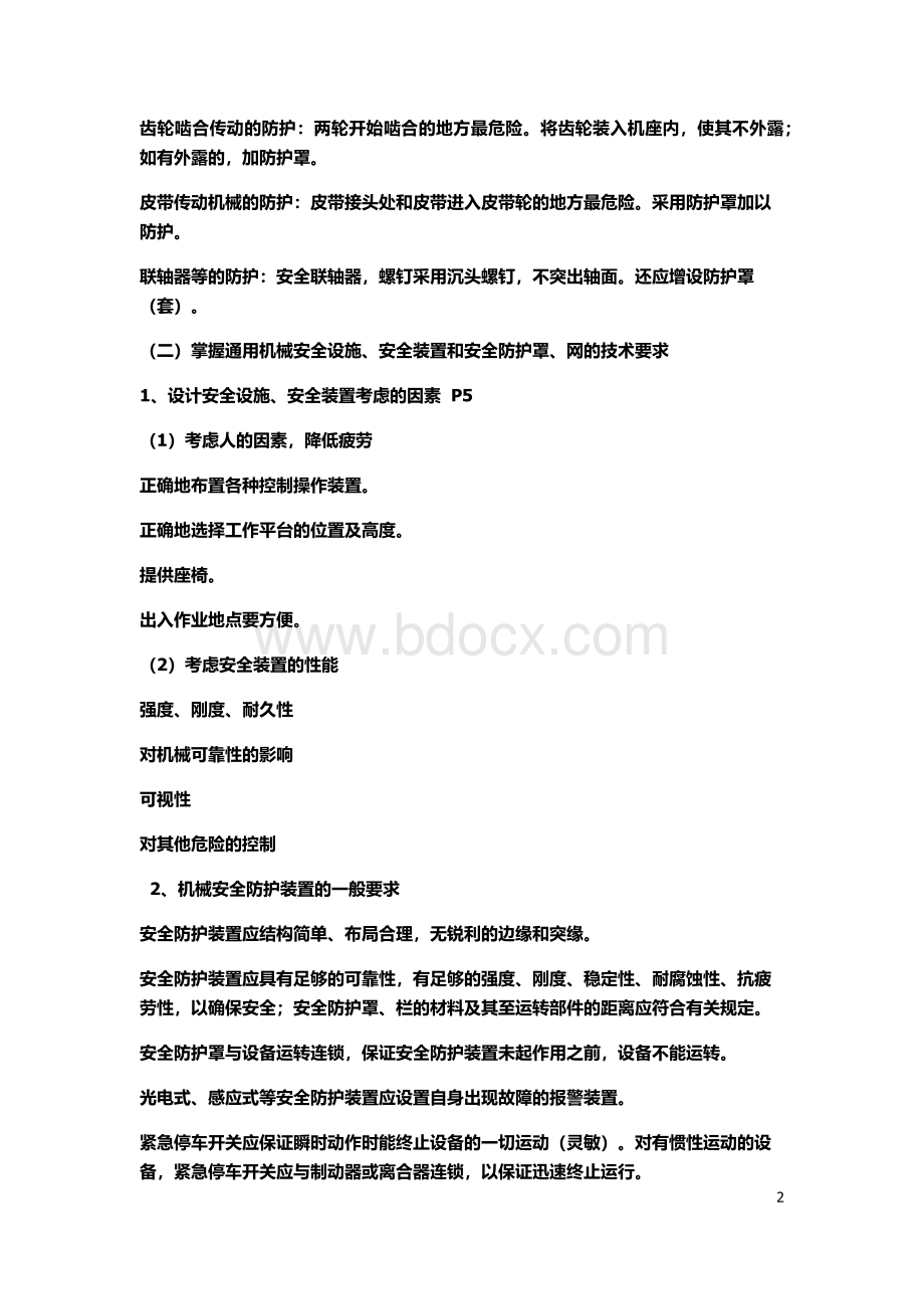 注册安全工程师执业资格考试辅导Word文档下载推荐.docx_第2页