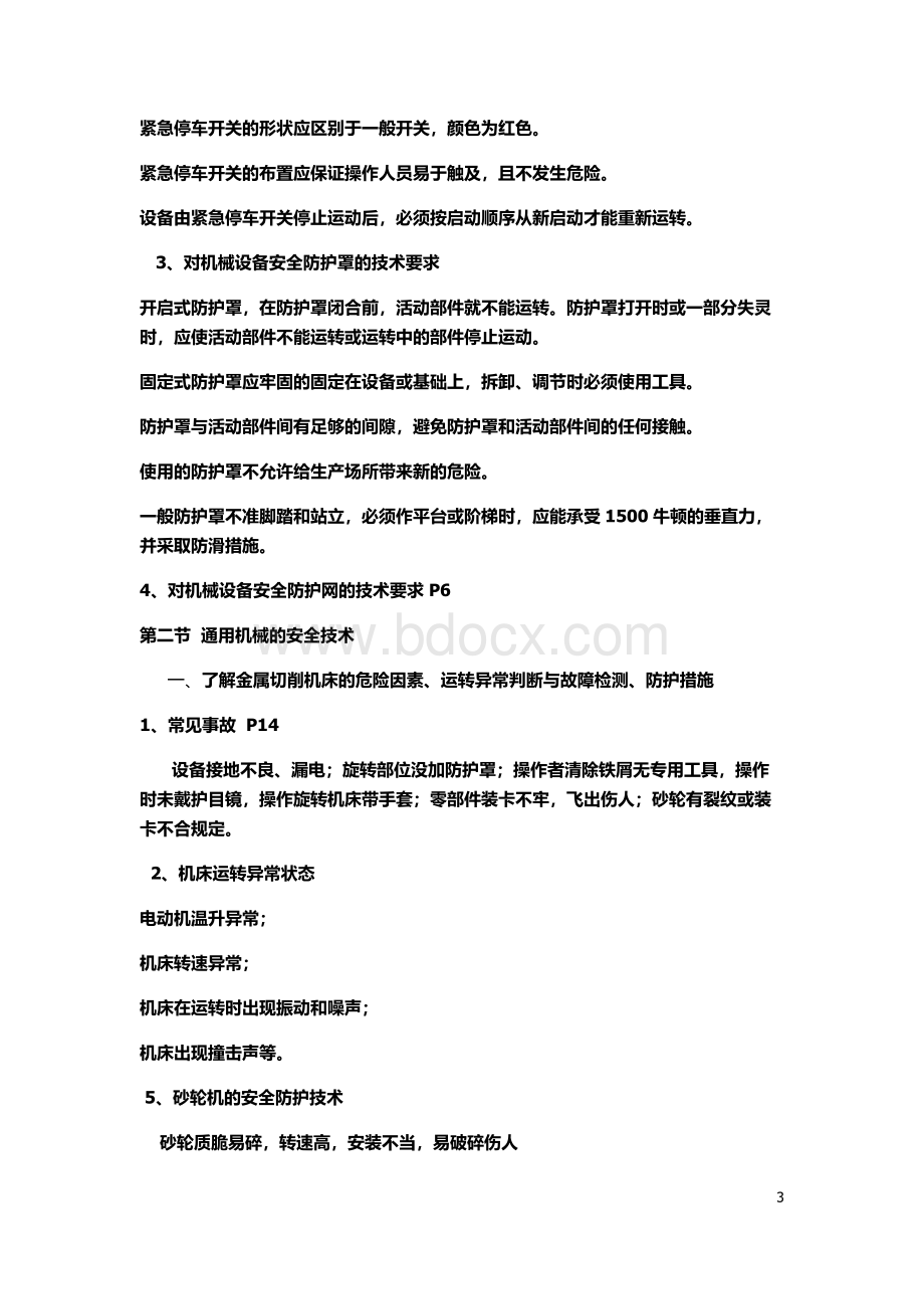 注册安全工程师执业资格考试辅导Word文档下载推荐.docx_第3页