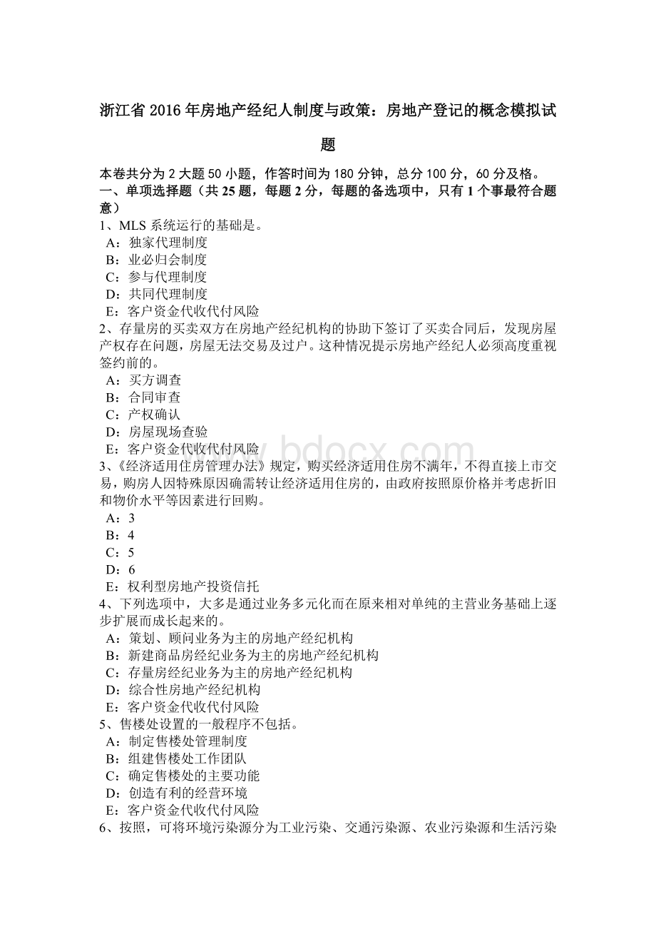 浙江省房地产经纪人制度与政策：房地产登记的概念模拟试题_精品文档.docx_第1页