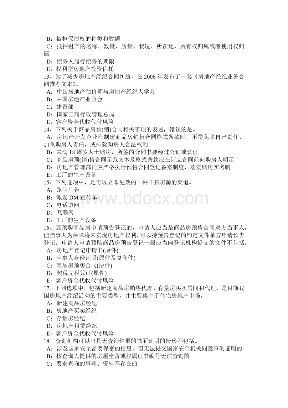 浙江省房地产经纪人制度与政策：房地产登记的概念模拟试题_精品文档.docx_第3页