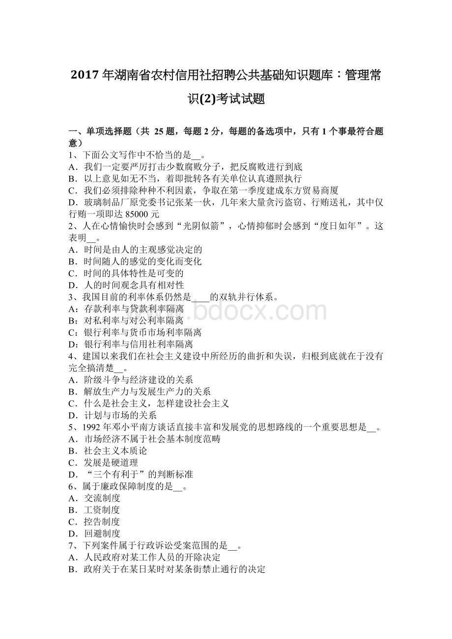 湖南省农村信用社招聘公共基础知识题库管理常识2考试试题_精品文档Word下载.docx