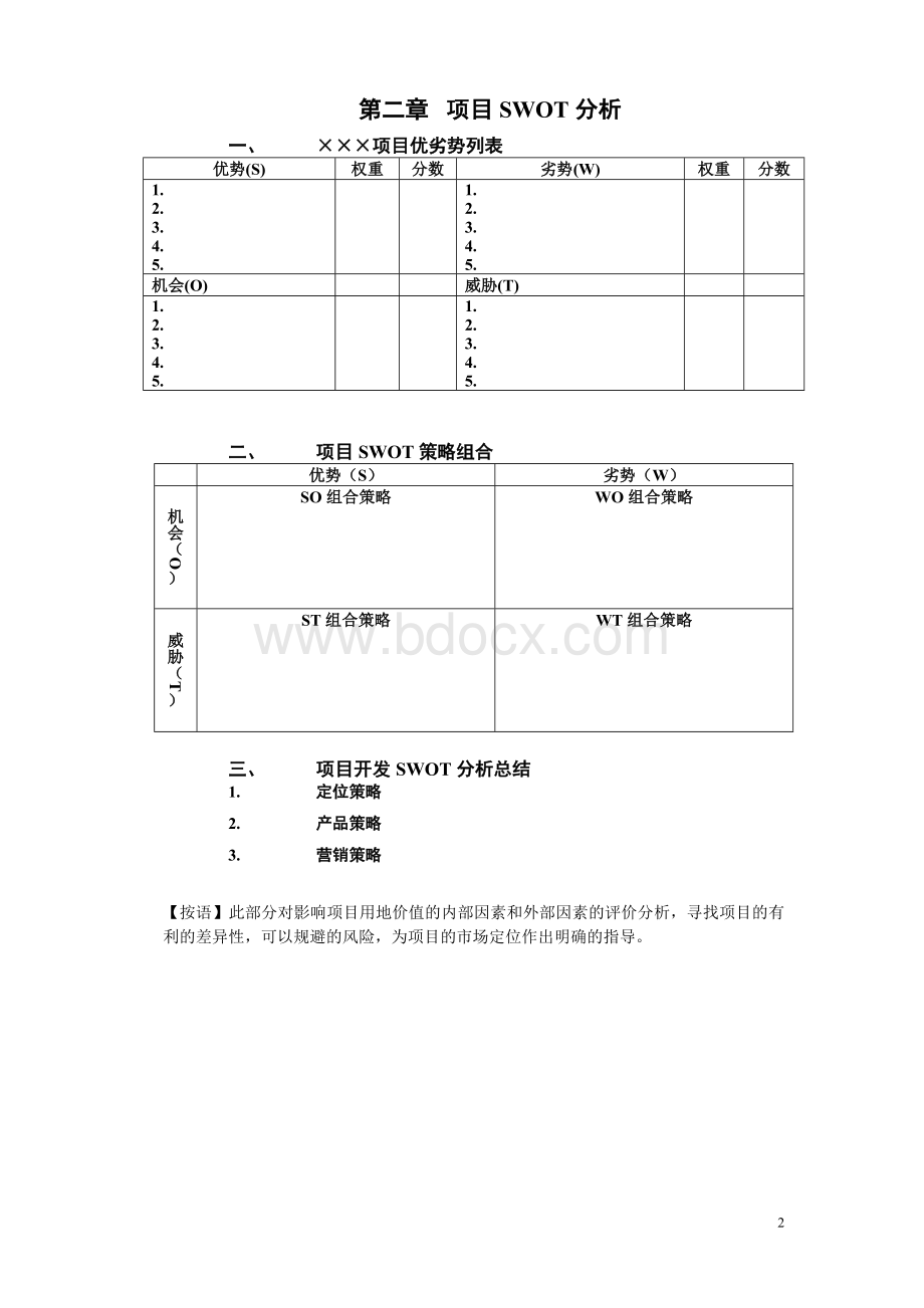 卓越集团定位报告撰写模板.doc_第2页