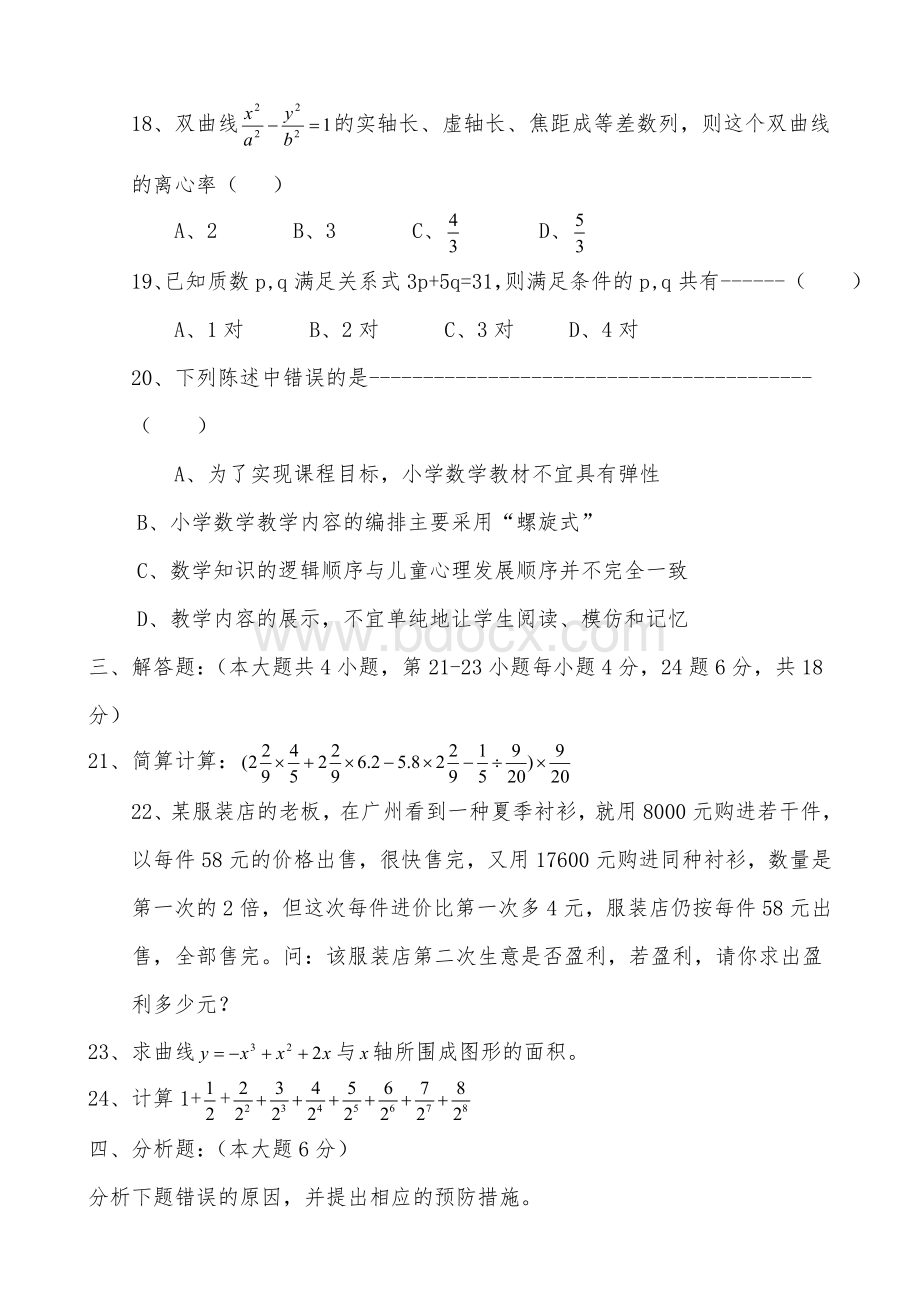 浙江省小学数学教师招聘考试试题_精品文档.doc_第3页