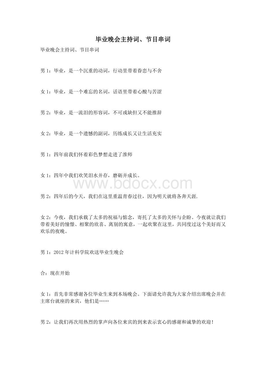 毕业晚会主持词节目串词_精品文档文档格式.doc_第1页