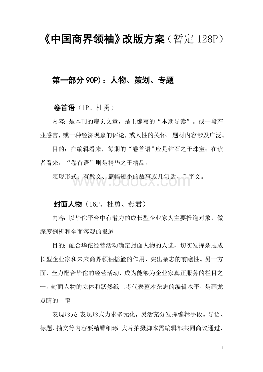 中国商界领袖改版方案文档格式.doc