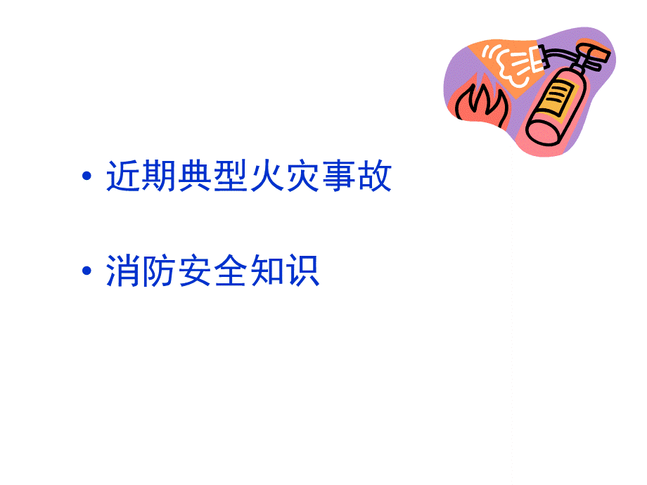 企业消防安全警示录.ppt_第2页