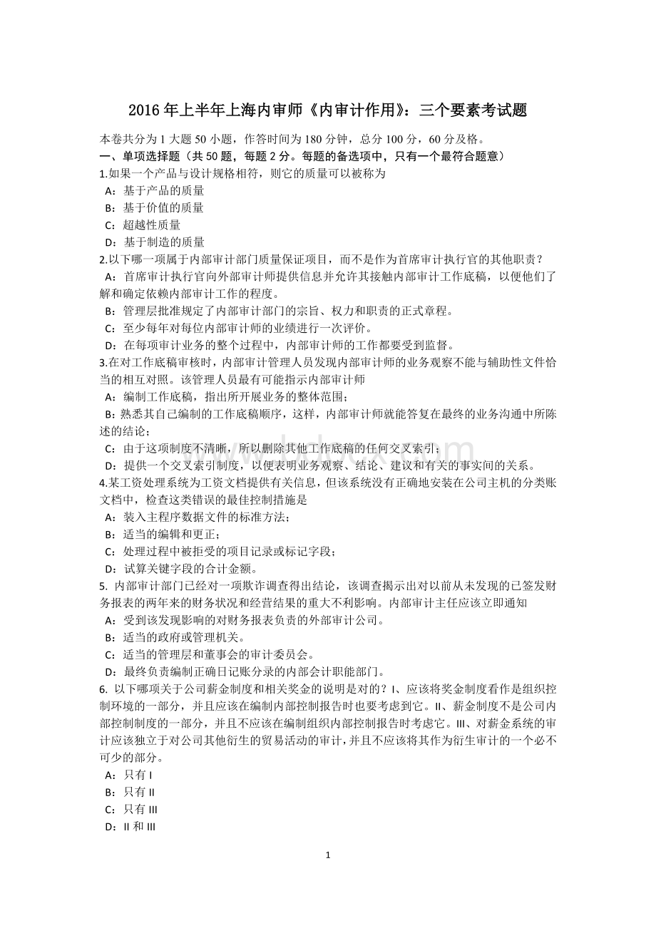 上半上海内审师《内审计作用》：三个要素考试题_精品文档Word文件下载.docx_第1页