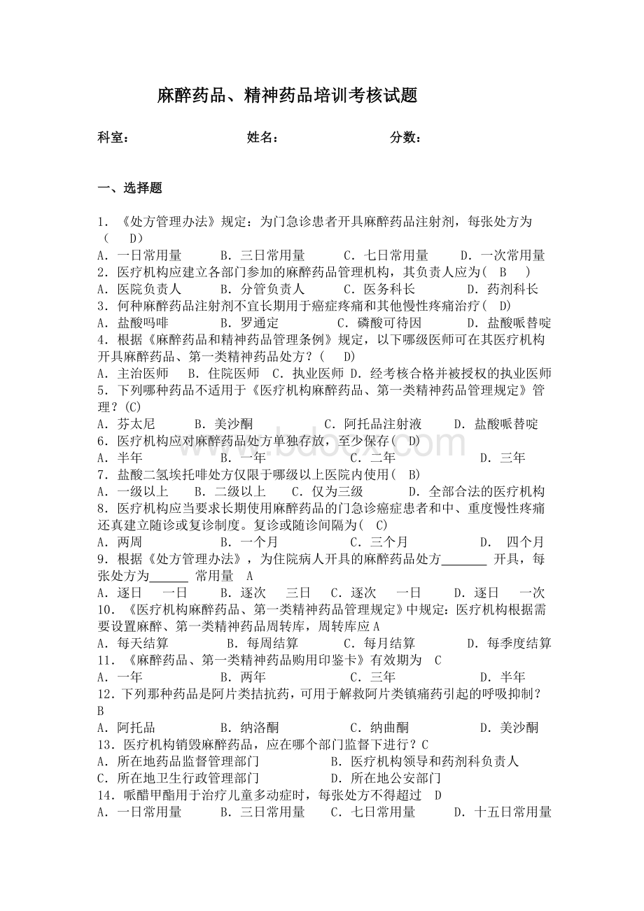 麻醉药品精神药品培训考核试题Word文档下载推荐.doc