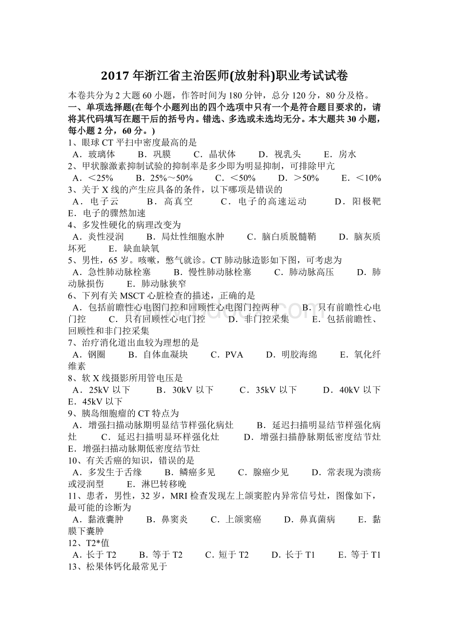 浙江省主治医师放射科职业考试试卷Word文件下载.docx_第1页