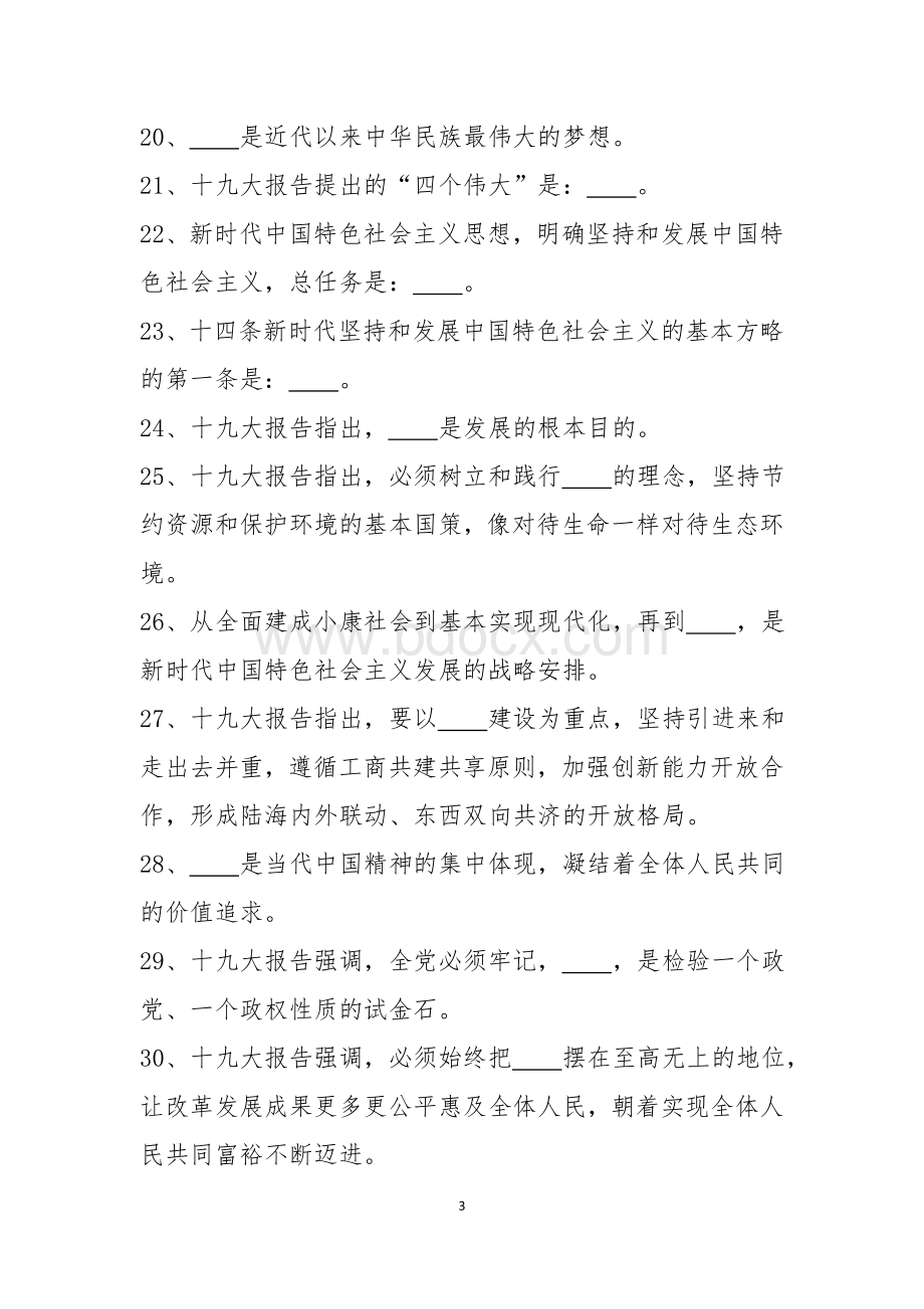 十九大精神题库_精品文档.doc_第3页