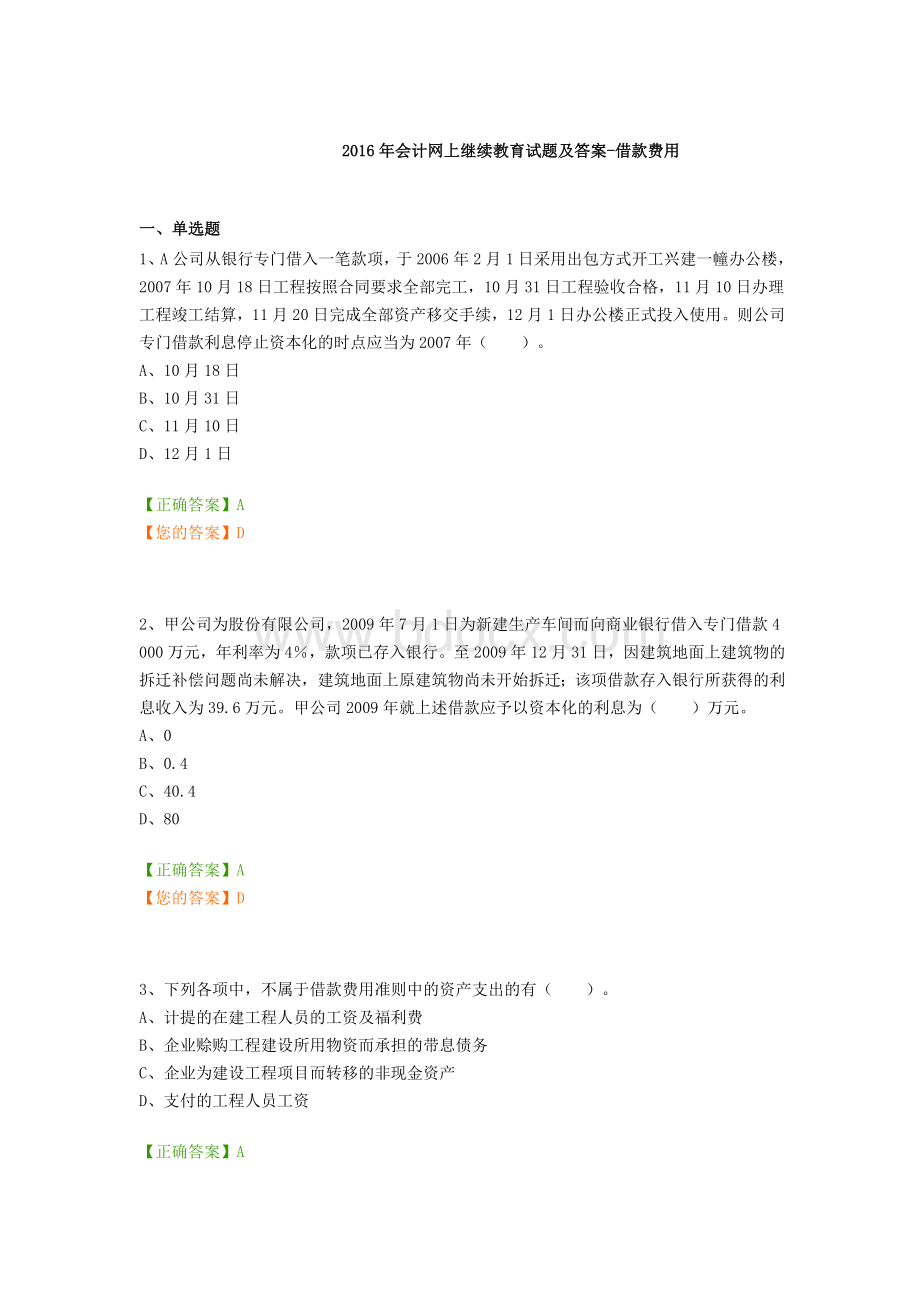 会计网上继续教育试题及答案借款费用_精品文档.docx