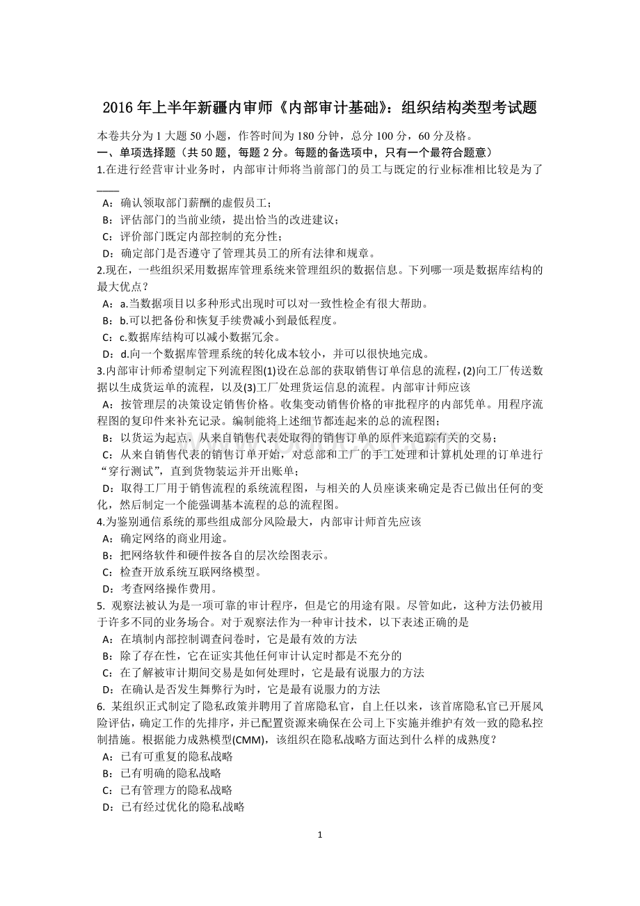 上半新疆内审师内部审计基础组织结构类型考试题_精品文档.docx_第1页