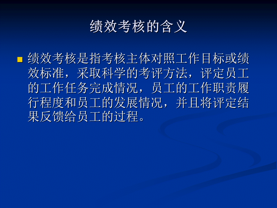 人力资源管理第六章绩效考核ppt.ppt_第2页