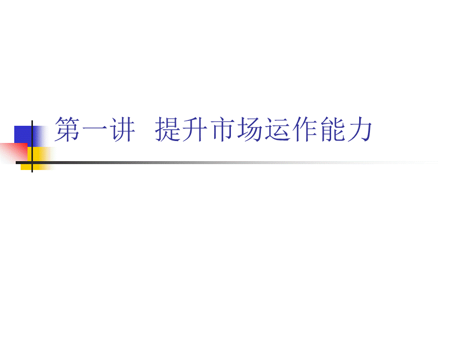 做一个合格的市场部经理.ppt_第1页