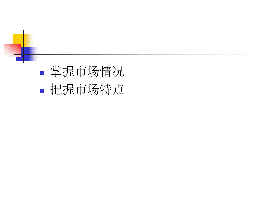 做一个合格的市场部经理.ppt_第3页