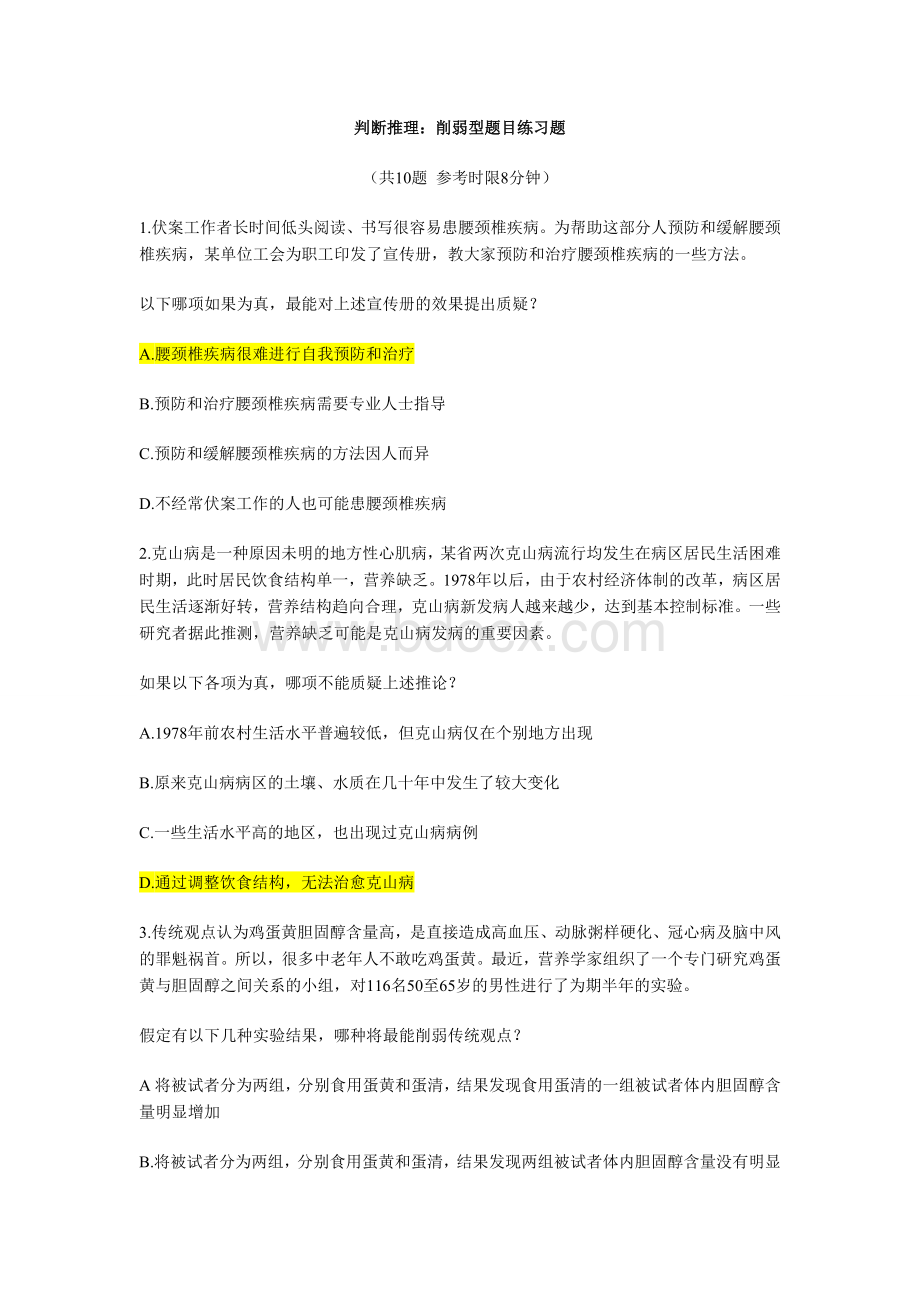 判断推理：削弱型题目练习题.doc_第1页