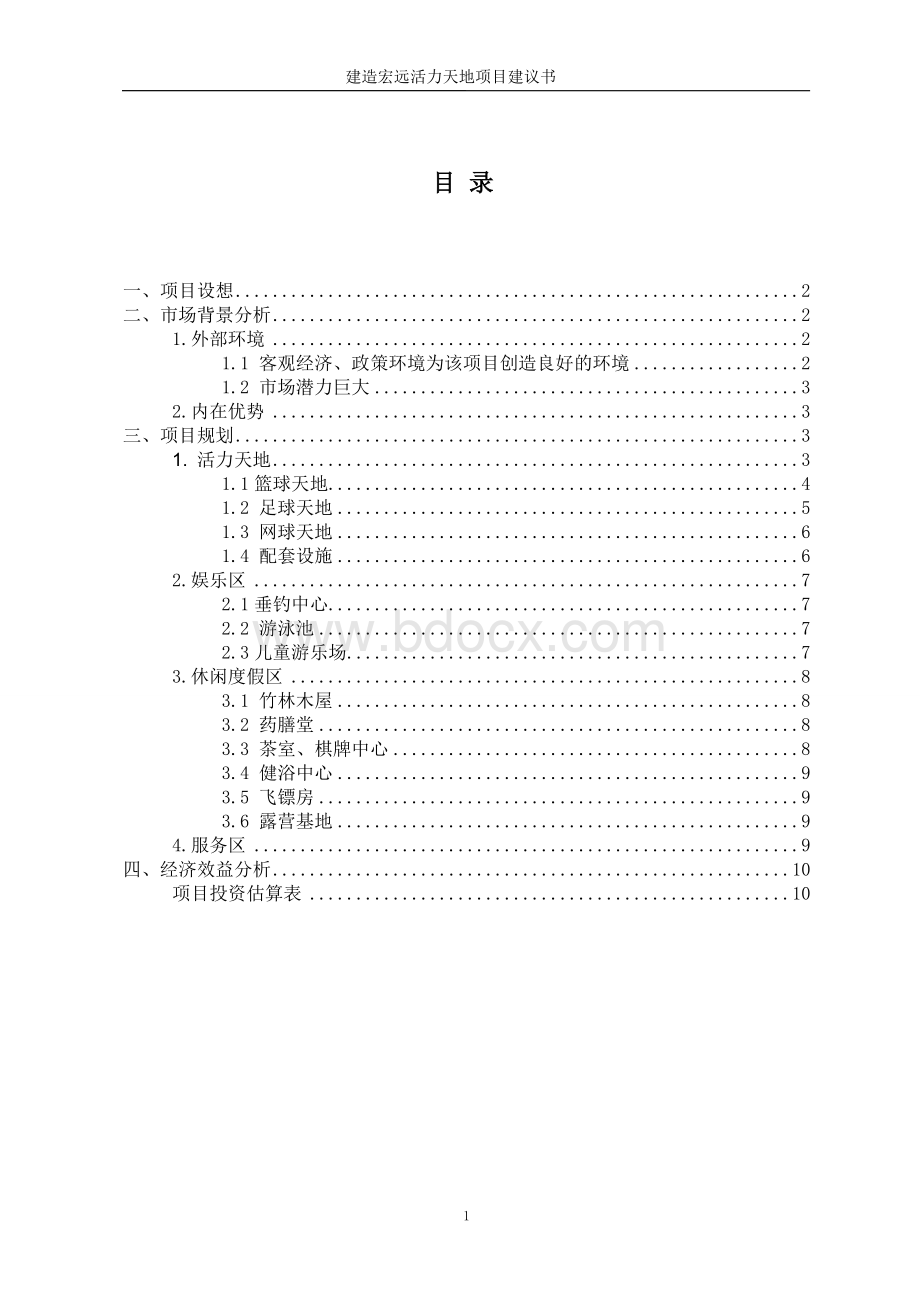 建造健康娱乐休闲中心项目建议书Word格式文档下载.doc_第1页